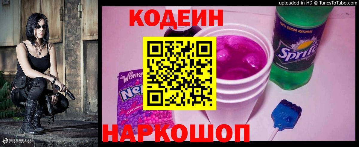 Codein напиток Lean (лин) Чапаевск